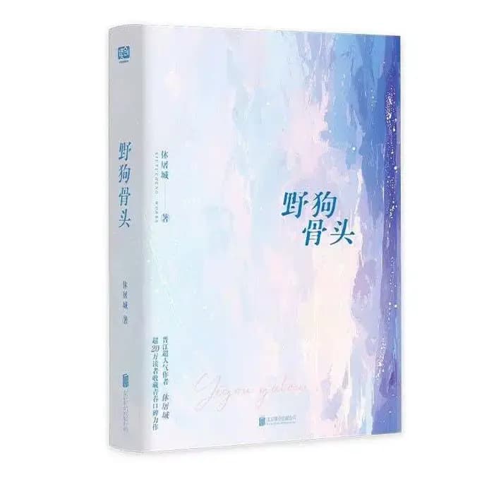 Roman original de la série télévisée Wild Dog Bone, avec Song Weilong et Zhang Jingyi, roman d'amour sur le campus pour jeunes