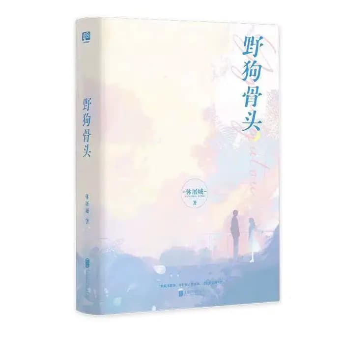 Roman original de la série télévisée Wild Dog Bone, avec Song Weilong et Zhang Jingyi, roman d'amour sur le campus pour jeunes